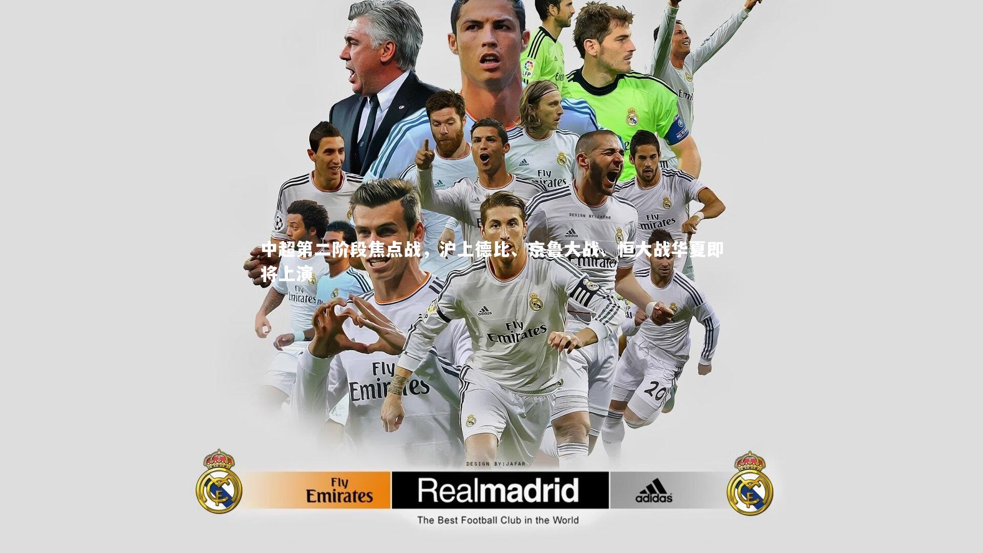 南宫体育_中超第二阶段焦点战，沪上德比、京鲁大战、恒大战华夏即将上演