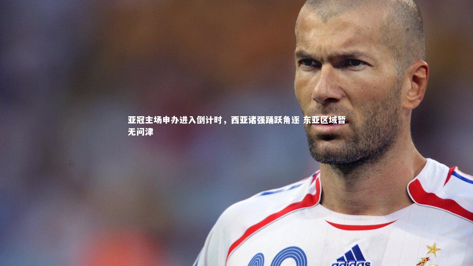 【南宫体育】亚冠主场申办进入倒计时，西亚诸强踊跃角逐 东亚区域暂无问津
