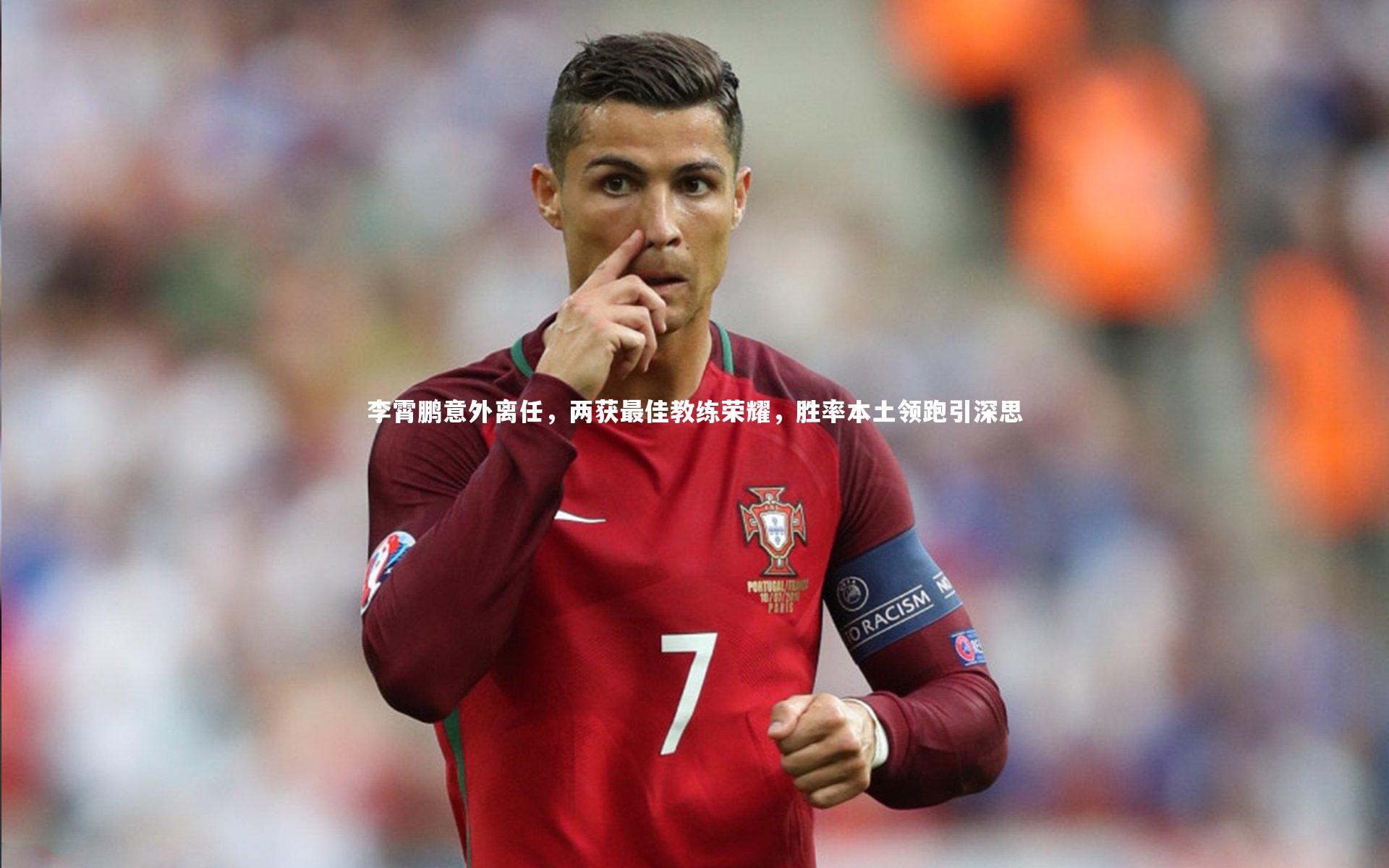 李霄鹏意外离任,两获最佳教练荣耀,胜率本土领跑引深思