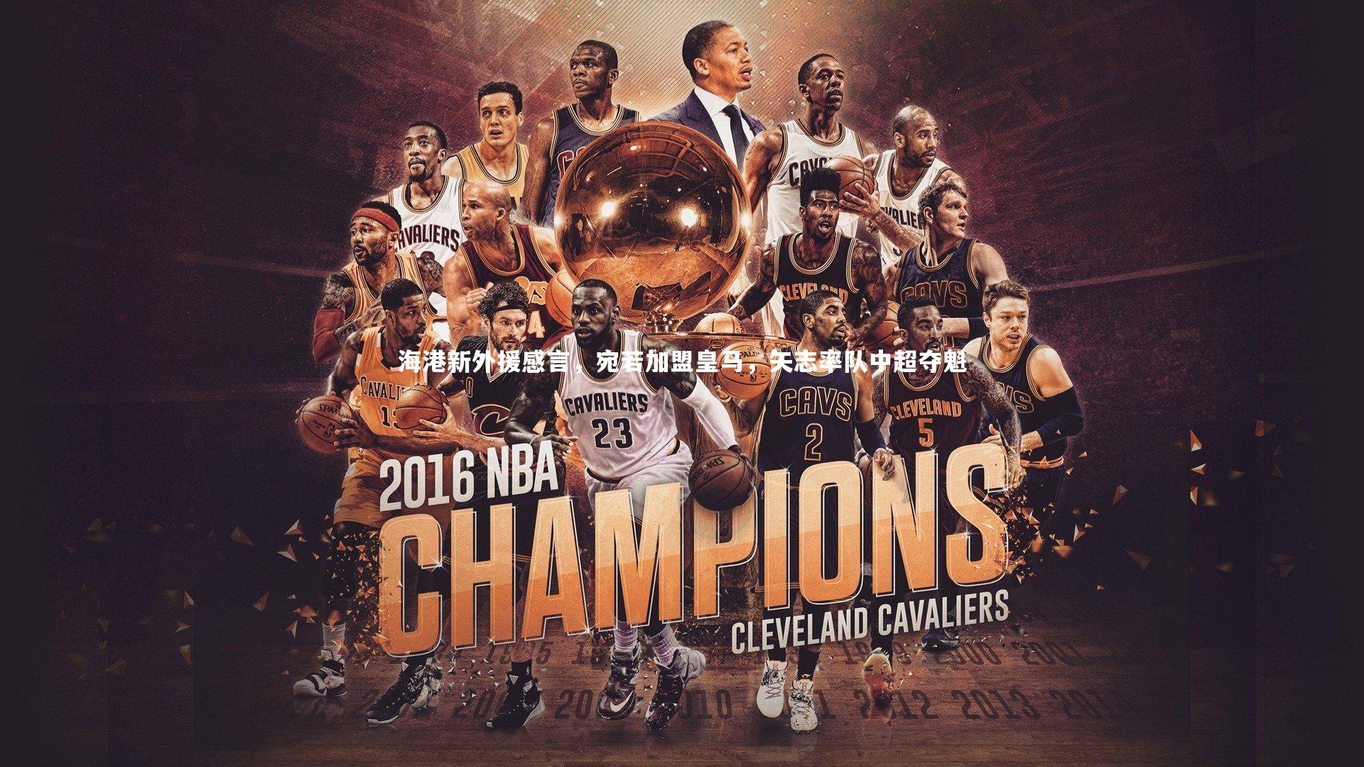 南宫体育_海港新外援感言，宛若加盟皇马，矢志率队中超夺魁