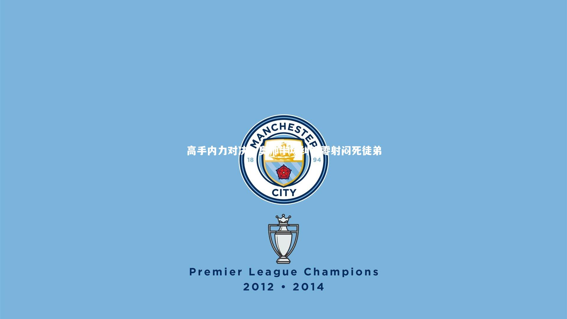 高手内力对决！奥帅半场纠错零射闷死徒弟