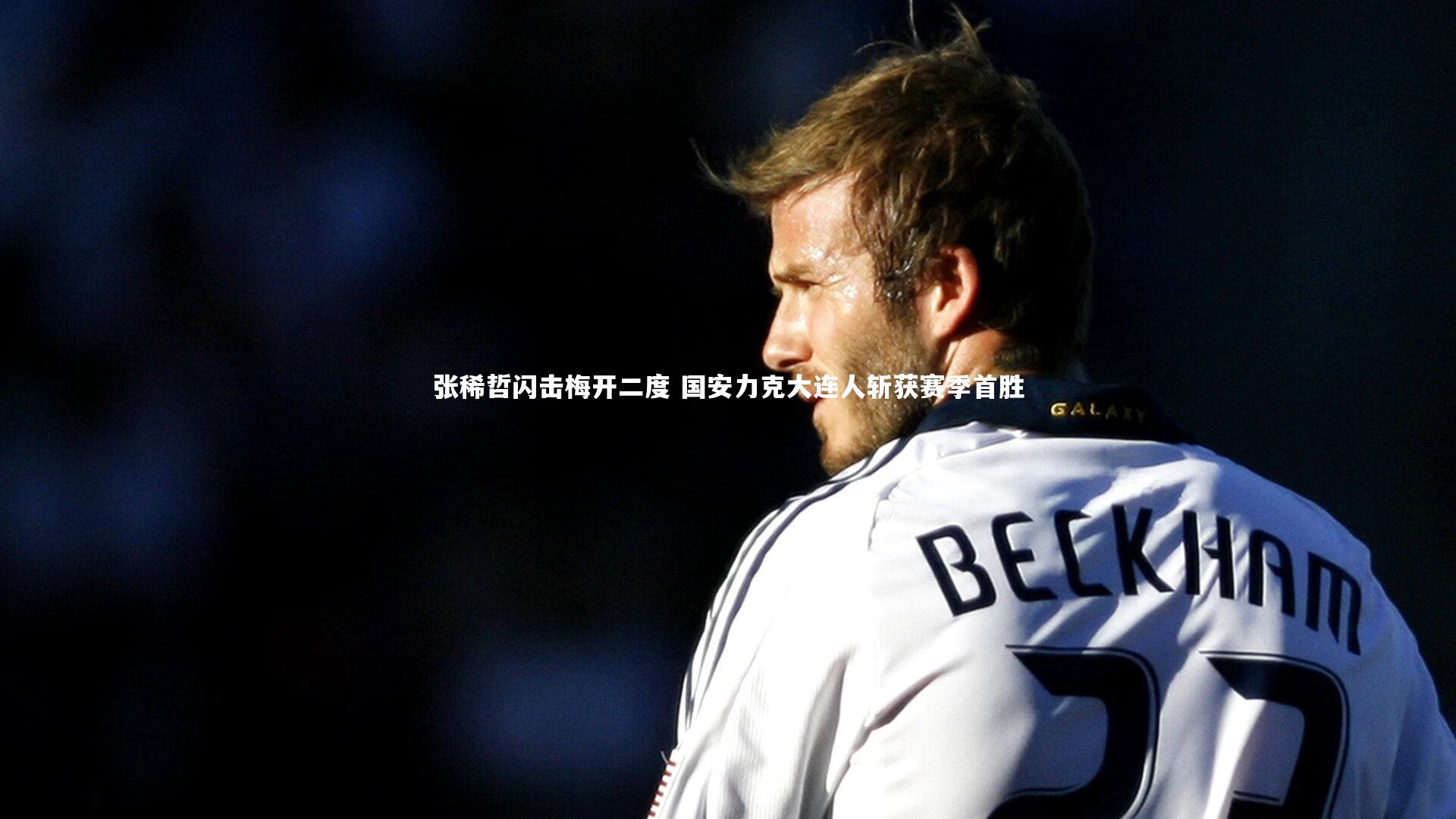 【南宫娱乐官网】张稀哲闪击梅开二度 国安力克大连人斩获赛季首胜